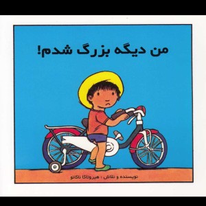 کتاب من دیگه بزرگ شدم