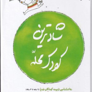 کتاب شادترین کودک محله سلفون