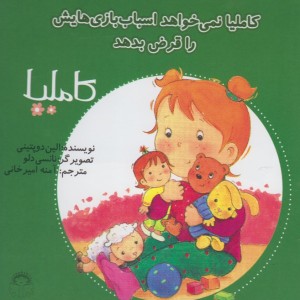 کتاب کاملیا 6 نمی خواهد اسباب بازی هایش را قرض بدهد