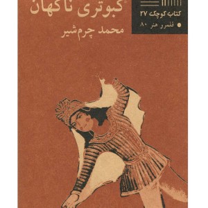 کتاب کوچک 27 کبوتری ناگهان