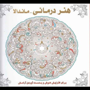 کتاب رنگ آمیزی بزرگسالان هنر درمانی ماندالا