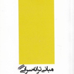 کتاب مبانی ترانه سرایی شومیز