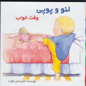 کتاب لئو و پوپی وقت خواب