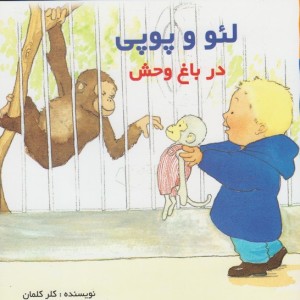 کتاب لئو و پوپی در باغ وحش