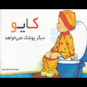 کتاب کایو دیگر پوشک نمی خواهد اثر کریستین لورو