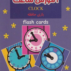 فلش کارت بازی حافظه آموزش ساعت