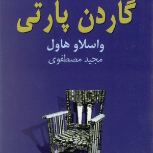 کتاب گاردن پارتی نشر نیلا اثر واسلاو هاول