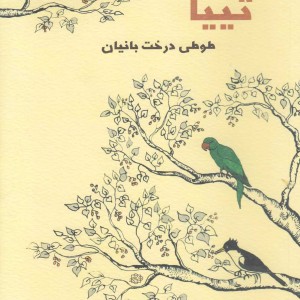 کتاب تییا طوطی درخت بانیان