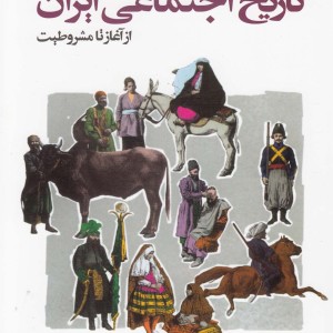 کتاب تاریخ اجتماعی ایران از آغاز تا مشروطیت
