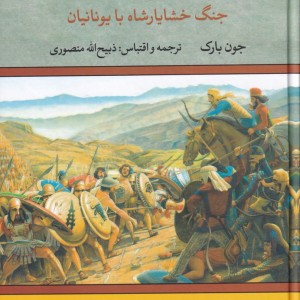 کتاب شاه جنگ ایرانیان جنگ خشایار شاه با یونانیان