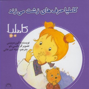 کتاب کاملیا 9 حرف های زشت می زند