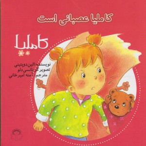 کتاب کاملیا 39 عصبانی است