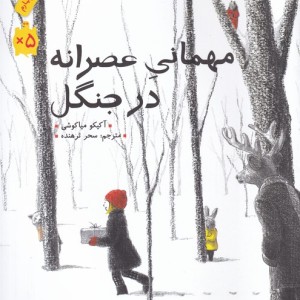 کتاب مهمانی عصرانه در جنگل