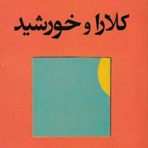 کتاب کلارا و خورشید اثر کازوئو ایشی گورو
