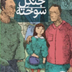 کتاب اشباح جنگل سوخته