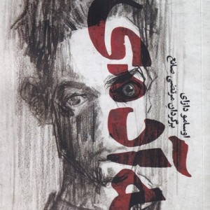 کتاب نه آدمی