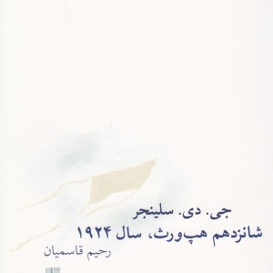 کتاب شانزدهم هپ ورث سال 1924 اثر جی دی سلینجر