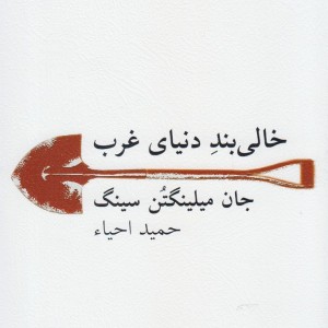 کتاب خالی بند دنیای غرب اثر جان میلینگتن سینگ