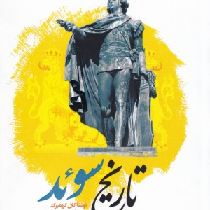 کتاب تاریخ سوئد