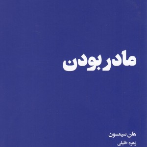 کتاب مادر بودن نشر هنوز