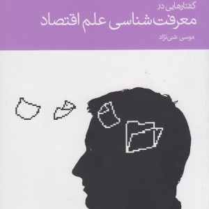 کتاب گفتار‌هایی‌ در معرفت‌شناسی علم اقتصاد