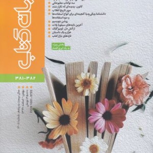 مجله جهان کتاب 382 - 381