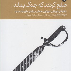 کتاب صلح کردند که جنگ بماند 2 ج