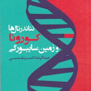 کتاب نئاندرتال‌ها کورونا و زمین سایبورگی