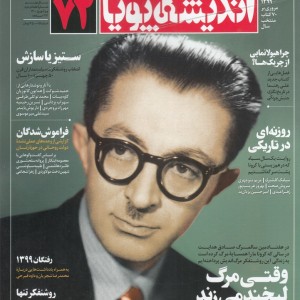 مجله اندیشه پویا 72