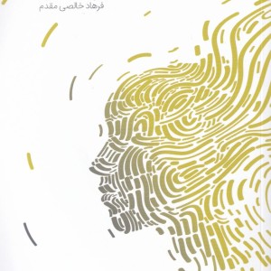 کتاب فراز اندیشه بر پایه‌ فلسفه‌ یوگا