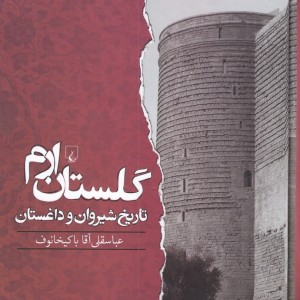کتاب گلستان ارم اثر عباسقلی آقاباکیخانوف
