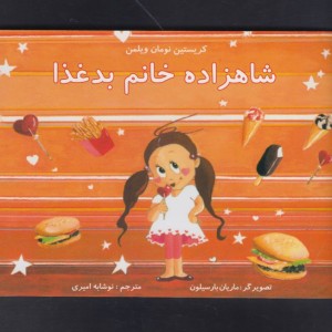 کتاب شاهزاده خانم بد غذا