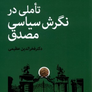 کتاب تاملی در نگرش سیاسی مصدق