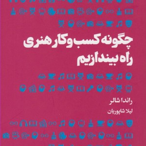 چگونه کسب و کار هنری راه بیندازیم