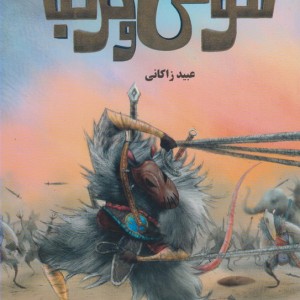 کتاب موش و گربه نشر طاهر