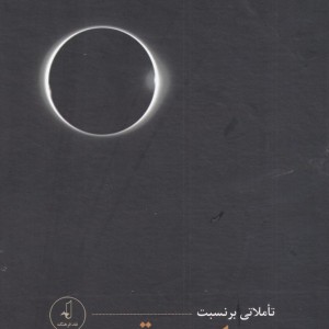 کتاب ساحت قدس وجود و تاریخ