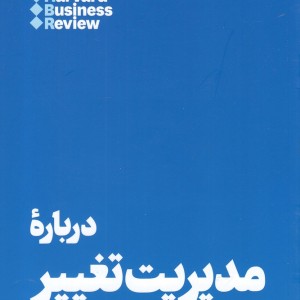 کتاب 10 مقاله که باید خواند درباره مدیریت تغییر