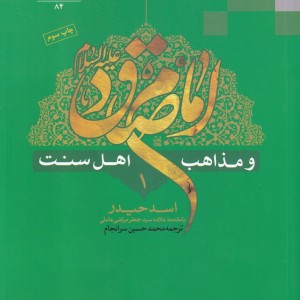کتاب امام صادق و مذاهب اهل سنت اثر اسد حیدر