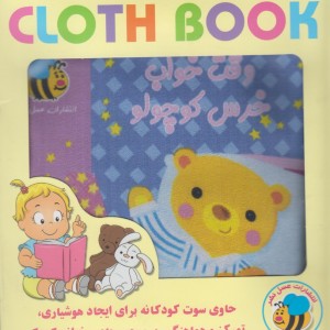 کتاب پارچه ای وقت خواب خرس کوچولو نشر عسل نشر