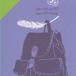 کتاب پر نشر دنیای اقتصاد اثر ژاکلین وودسون