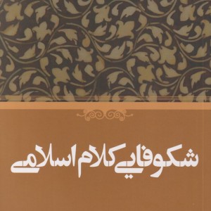 کتاب شکوفایی کلام اسلامی