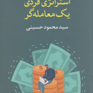 کتاب استراتژی ‌فردی ‌یک‌ معامله‌گر