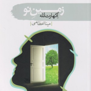 کتاب زمین نو نشر سمام
