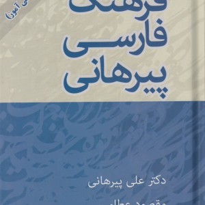 کتاب فرهنگ لغت فارسی پیرهانی