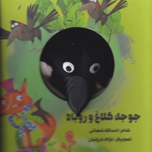 کتاب کتاب‌عروسکی جوجه‌کلاغ‌وروباه