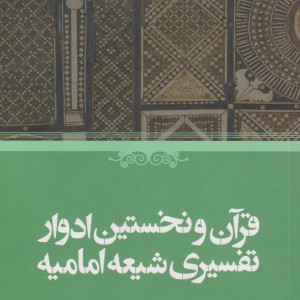 کتاب قرآن و نخستین ادوار تفسیری شیعه امامیه