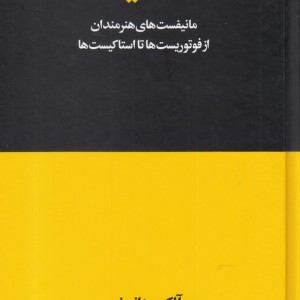 کتاب صد مانیفست از فوتوریست‌ ها تا استاکیست‌ ها