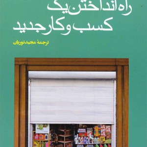 کتاب راه انداختن یک کسب و کار جدید