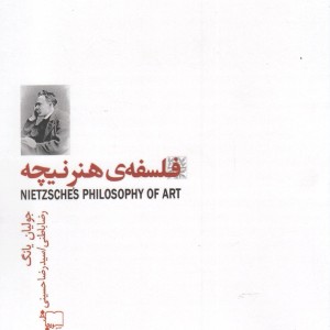 کتاب فلسفه هنر نیچه