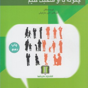 کتاب چگونه به کودکمان گوش کنیم چگونه با او صحبت کنیم